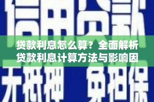 温泉贷款利息怎么算？全面解析贷款利息计算方法与影响因素