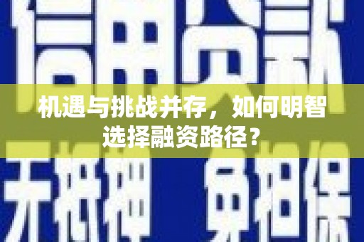 温泉机遇与挑战并存，如何明智选择融资路径？