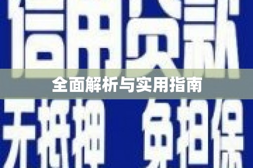 温泉全面解析与实用指南