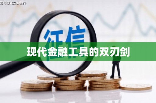 温泉现代金融工具的双刃剑
