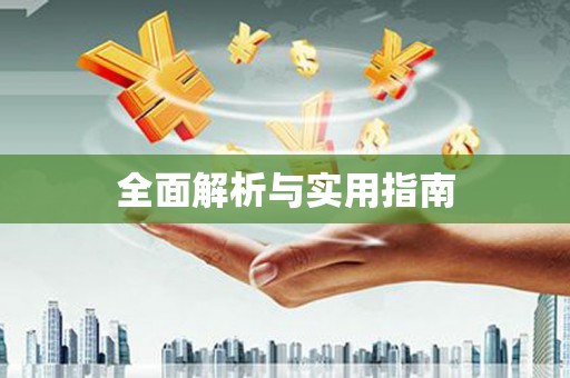 温泉全面解析与实用指南
