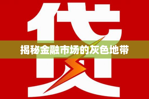 温泉揭秘金融市场的灰色地带