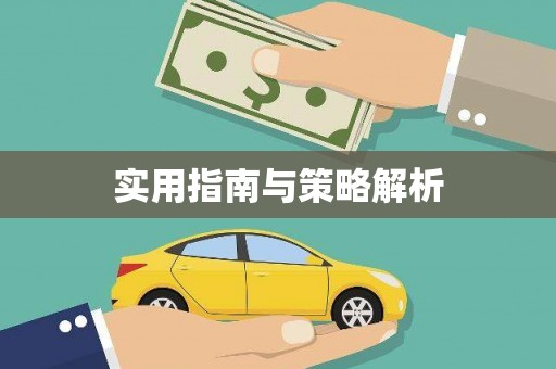 温泉实用指南与策略解析