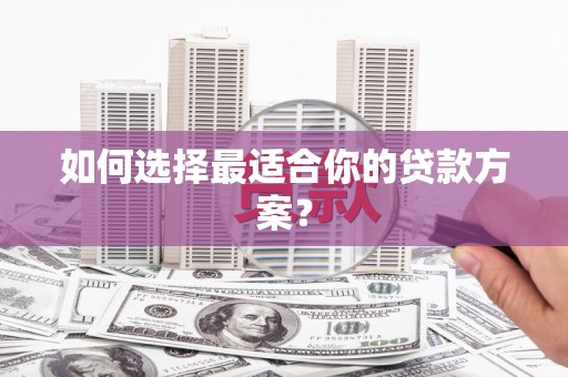 温泉如何选择最适合你的贷款方案？