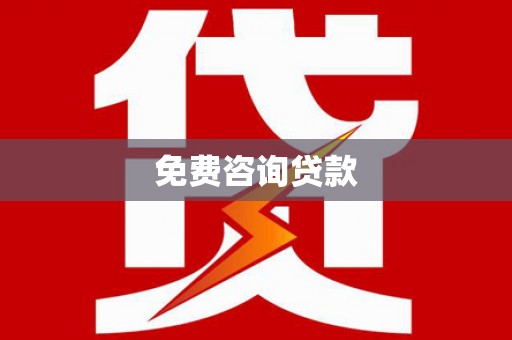 温泉免费咨询贷款