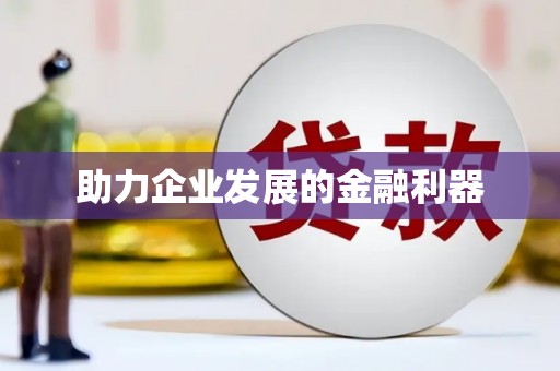温泉助力企业发展的金融利器
