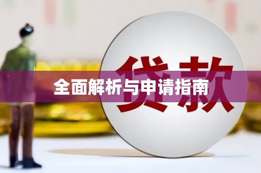 温泉全面解析与申请指南