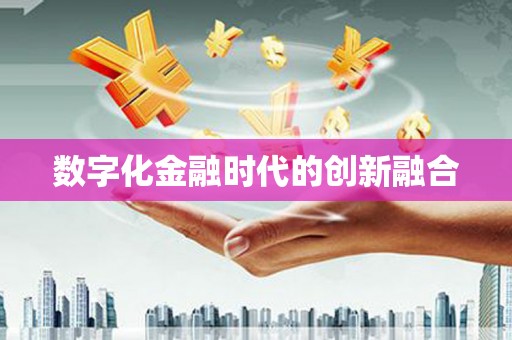 温泉数字化金融时代的创新融合