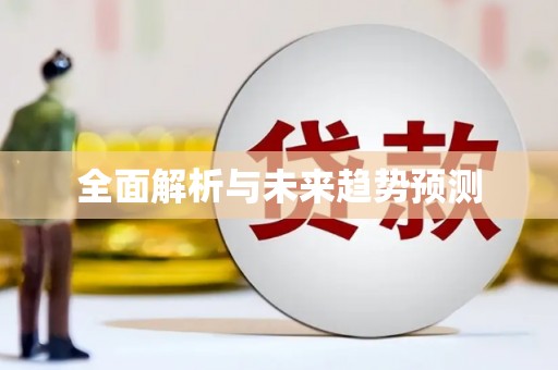温泉全面解析与未来趋势预测