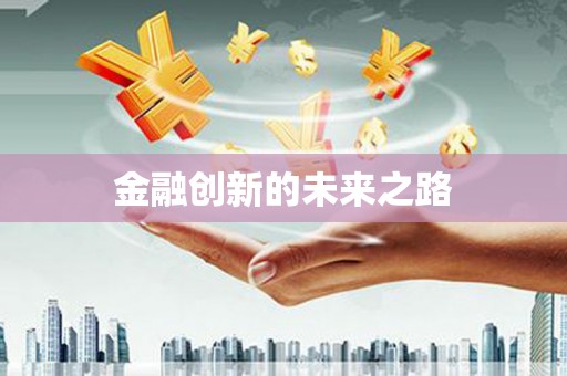 温泉金融创新的未来之路