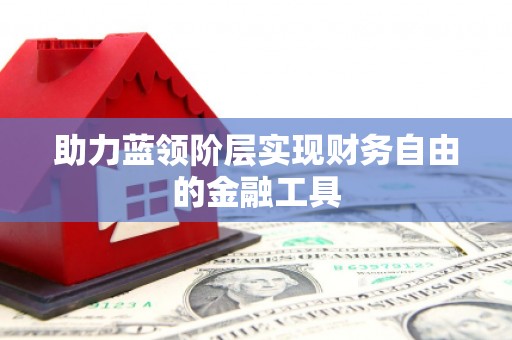 温泉助力蓝领阶层实现财务自由的金融工具