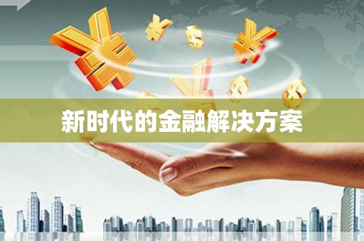 温泉新时代的金融解决方案