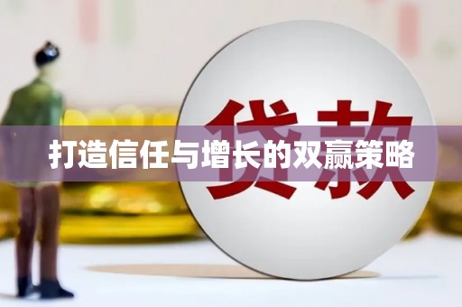 温泉打造信任与增长的双赢策略