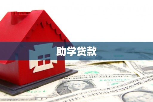 温泉助学贷款