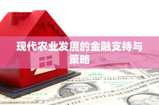 温泉现代农业发展的金融支持与策略