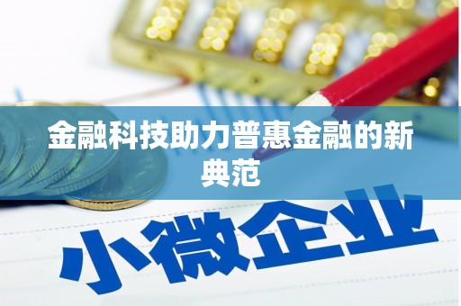 温泉金融科技助力普惠金融的新典范