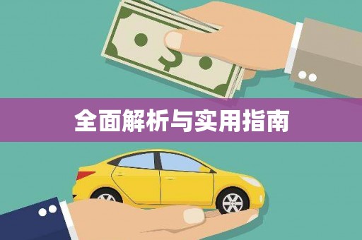 温泉全面解析与实用指南
