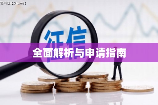 温泉全面解析与申请指南
