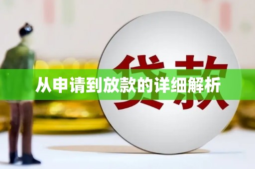 温泉从申请到放款的详细解析
