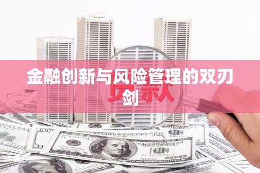 温泉金融创新与风险管理的双刃剑