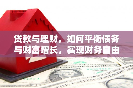 温泉贷款与理财，如何平衡债务与财富增长，实现财务自由