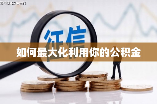 温泉如何最大化利用你的公积金