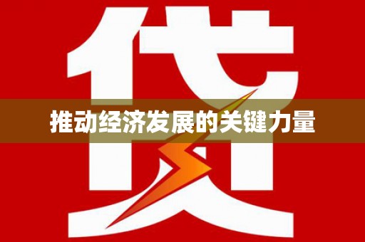 温泉推动经济发展的关键力量