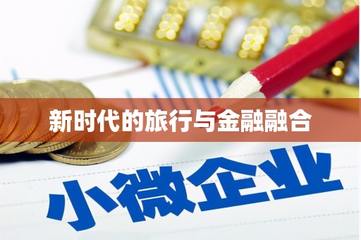 温泉新时代的旅行与金融融合