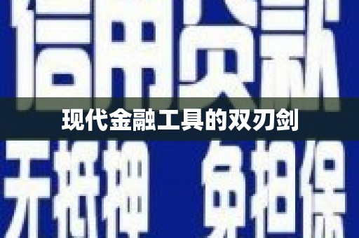 温泉现代金融工具的双刃剑