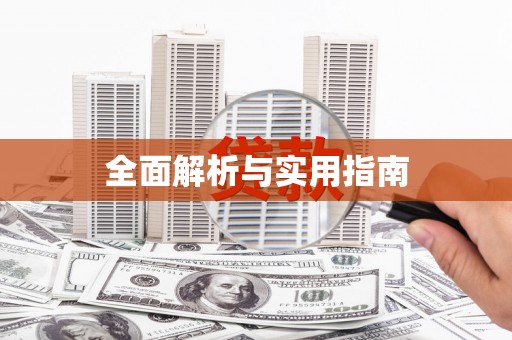 温泉全面解析与实用指南