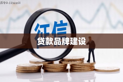 温泉贷款品牌建设