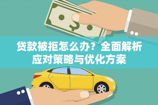 温泉贷款被拒怎么办？全面解析应对策略与优化方案