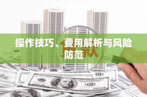 温泉操作技巧、费用解析与风险防范