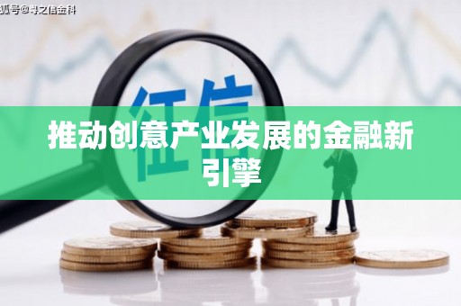 温泉推动创意产业发展的金融新引擎