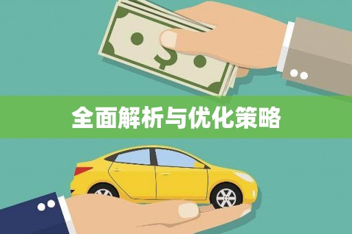 温泉全面解析与优化策略