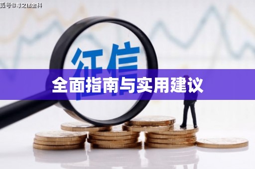 温泉全面指南与实用建议