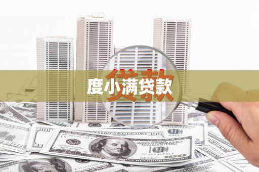 温泉度小满贷款