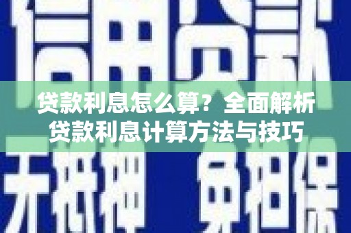 温泉贷款利息怎么算？全面解析贷款利息计算方法与技巧