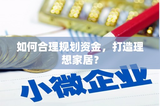 温泉如何合理规划资金，打造理想家居？