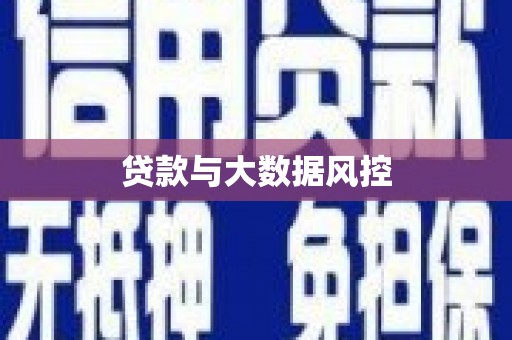 温泉贷款与大数据风控