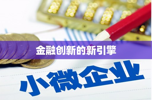温泉金融创新的新引擎