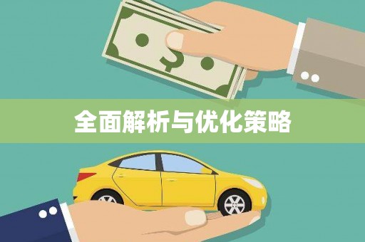 温泉全面解析与优化策略