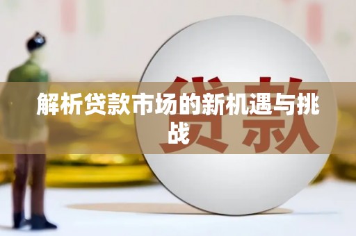 温泉解析贷款市场的新机遇与挑战