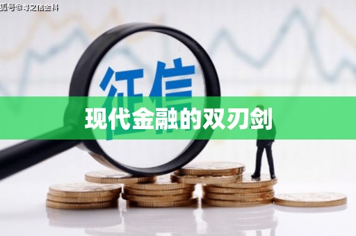温泉现代金融的双刃剑