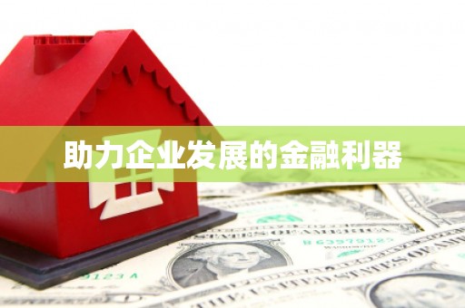 温泉助力企业发展的金融利器