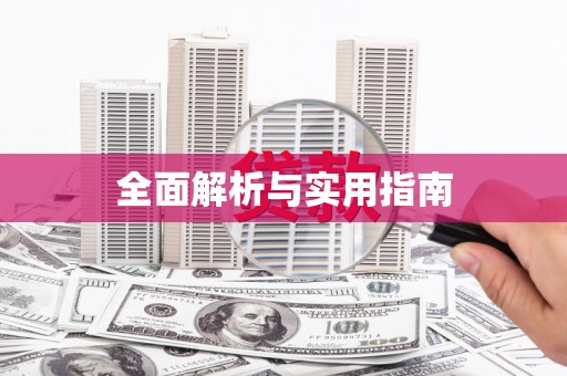温泉全面解析与实用指南