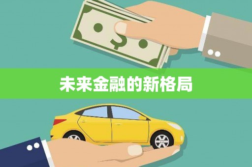 温泉未来金融的新格局