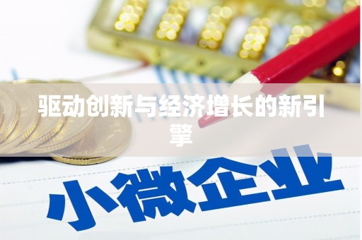 温泉驱动创新与经济增长的新引擎