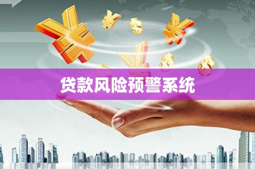 温泉贷款风险预警系统