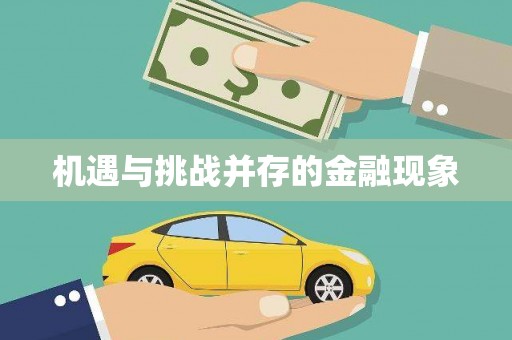 温泉机遇与挑战并存的金融现象